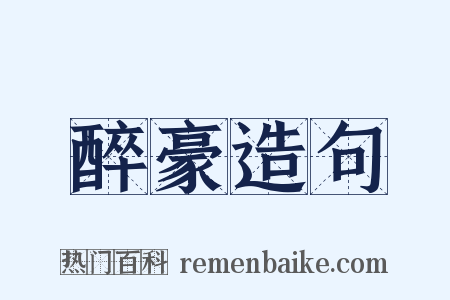醉豪造句是什么意思的图片